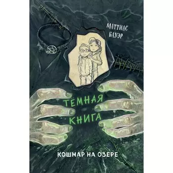 Кошмар на озере. Выпуск 5. Бауэр М.