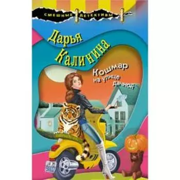 Кошмар на улице дачной