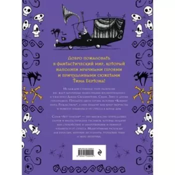 Кошмар перед Рождеством. Тим Бертон. Раскраска-антистресс для творчества и вдохновения. Бертон Т.