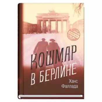 Кошмар в Берлине. Фаллада Х.