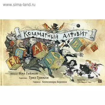 Кошмарный алфавит. Гейман Н. Гримли Г.