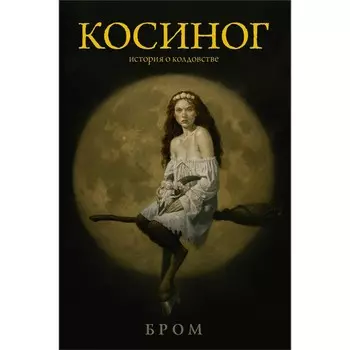 Косиног: История о колдовстве. Бром Д.