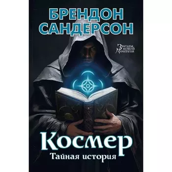 Космер. Тайная история. Сандерсон Б.