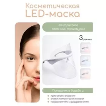 Косметическая LED-маска для лица Amaro Home AH-21LEDMS/00, белый