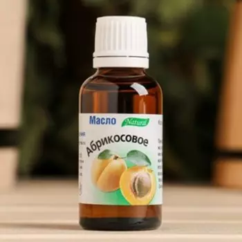 Косметическое масло "Абрикос", 100% натуральное, 30 мл
