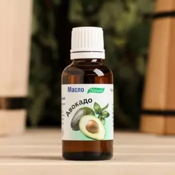 Косметическое масло "Авокадо", 100% натуральное, 30 мл