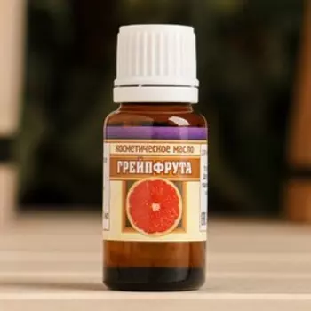 Косметическое масло "Грейпфрут", 100% натуральное, 15 мл