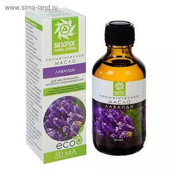 Косметическое масло лаванды, 50 мл.