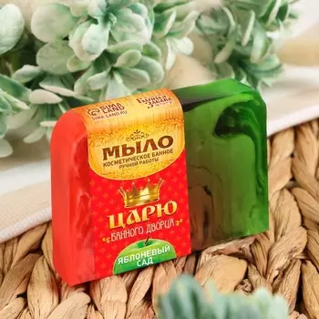 Мыло СПА - уход для бани и сауны "Царю для царской баньки" яблоневый сад 80 г