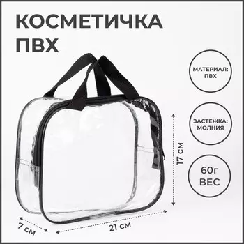 Косметичка на молнии, цвет прозрачный/чёрный