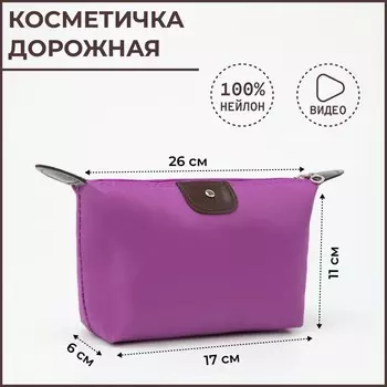 Косметичка простая на молнии, маленькая, сиреневая