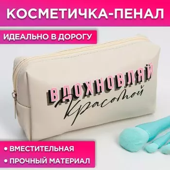 Косметичка-пенал "Вдохновляй красотой", искусственная кожа, 18 х 10 см