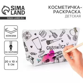 Косметичка-раскраска «Косметика», 20105 см