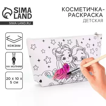 Косметичка-раскраска «Волшебные друзья», 20105 см