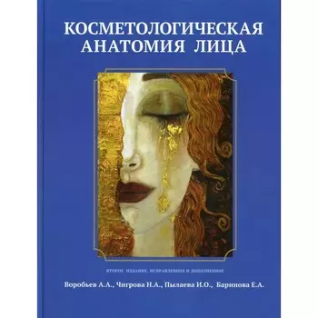 Косметологическая анатомия лица. 2-е издание, исправленное и дополненное. Воробьев А.А., Чигрова Н.А., Пылаева И.О., Баринова Е.А.