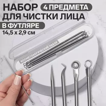 Косметологический набор, 4 предмета, в пластиковом футляре, 11.5 см, серебристый