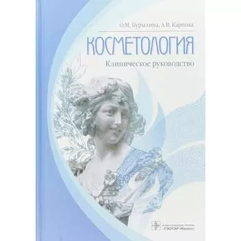 Косметология: клиническое руководство. Бурылина О., Карпова А.