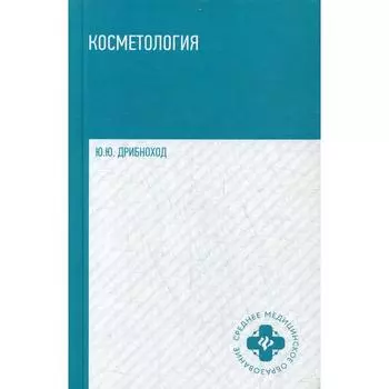 Косметология. Учебное пособие. 4-е издание. Дрибноход Юлия Юрьевна