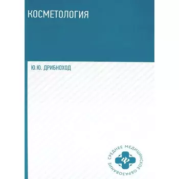 Косметология. Учебное пособие. 5-е издание. Дрибноход Ю.Ю.