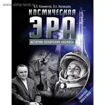 Космическая эра. Истории покорения космоса