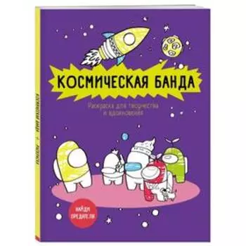 Космическая банда (по мотивам игры Among us). Раскраска-антистресс для творчества и вдохновения