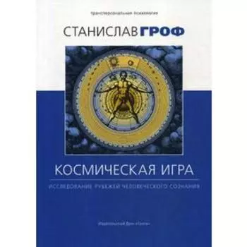 Космическая игра: исследование рубежей человеческого сознания. 2-е издание. Гроф С.