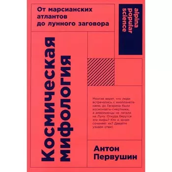 Космическая мифология: от марсианских атлантов до лунного заговора. Издание исправленное и дополненное. Первушин А.И.