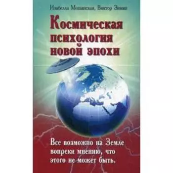 Космическая психология новой эпохи. Зимин В., Мошанская И.