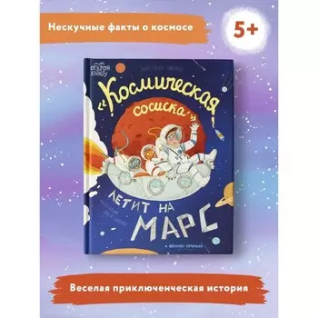 Космическая сосиска летит на Марс. Пикина А.