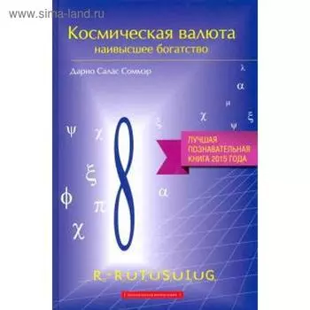 Космическая валюта - наивысшее богатство. Соммэр Д.