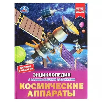 Космические аппараты. Энциклопедия с развивающими заданиями, 19,7 × 25,5 см, 48 стр.