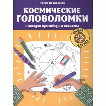 Космические головоломки и загадки про звезды и планеты