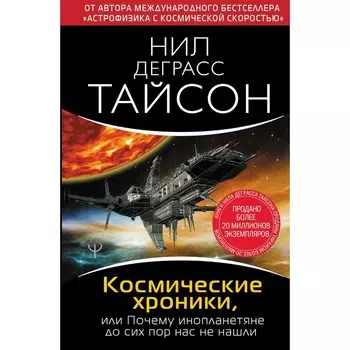 Космические хроники, или Почему инопланетяне до сих пор нас не нашли. Тайсон Нил Деграсс