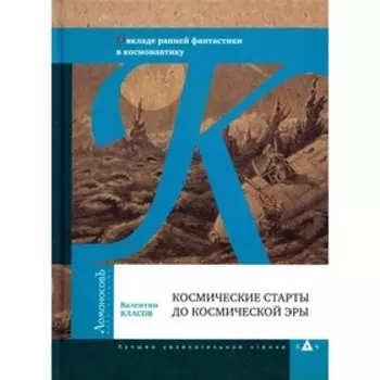 Космические старты до космической эры. Власов В.