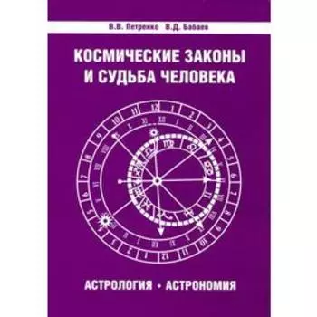 Космические законы и судьба человека. Астрология. Астрономия. 3-е издание. Петренко В.В., Бабаев В.Д.