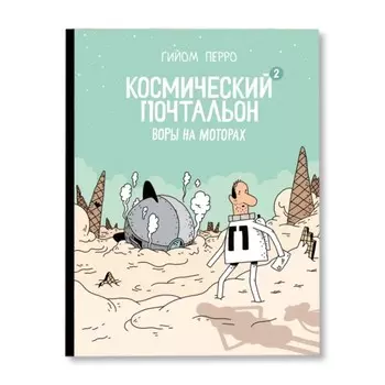 Космический почтальон 2. Воры на моторах. Перро Гийом