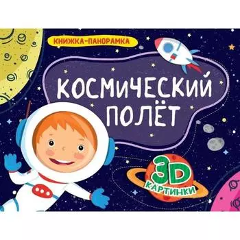 Космический полет