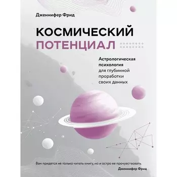 Космический потенциал. Астрологическая психология. Фрид Д.