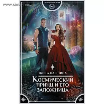 Космический принц и его заложница. Пашнина О. О.