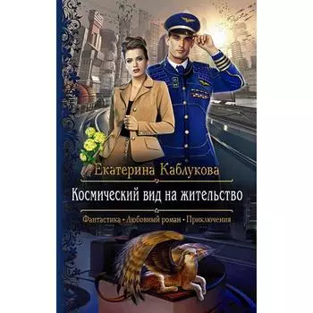 Космический вид на жительство. Каблукова Екатерина