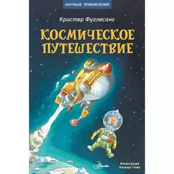 Космическое путешествие. Фуглесанг К.