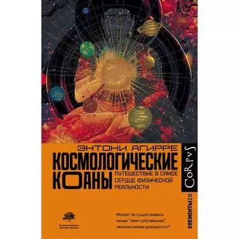 Космологические коаны. Агирре Э.
