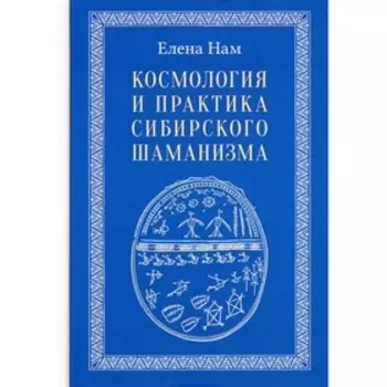 Космология и практика сибирского шаманизма. Нам Елена