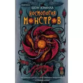 Космология монстров. Хэмилл Ш.