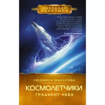 Космолётчики. Градиент неба. Макарова Л.
