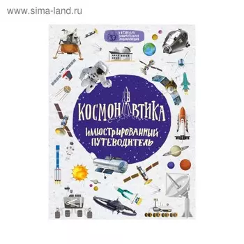 Космонавтика: иллюстрированный путеводитель. Гордиенко Н. И.