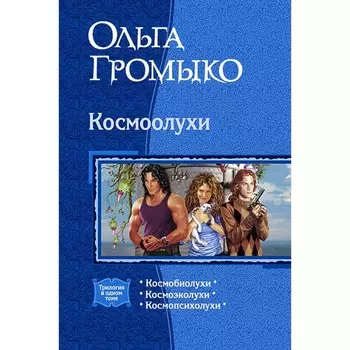 Космоолухи (трилогия). Громыко Ольга Николаевна