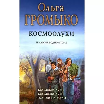 Космоолухи. Уланов А.А., Громыко О.