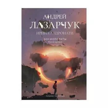 Космополиты: Малой кровью. Андронати И., Лазарчук А.