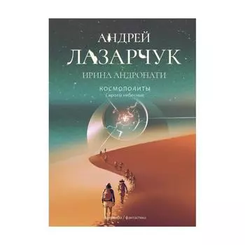 Космополиты: Сироты небесные. Андронати И., Лазарчук А.